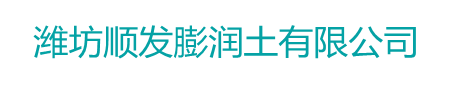 膨潤土,鉆井膨潤土,打樁泥漿土--濰坊順發膨潤土有限公司